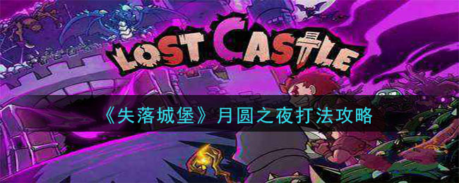 《失落城堡》月圆之夜打法攻略