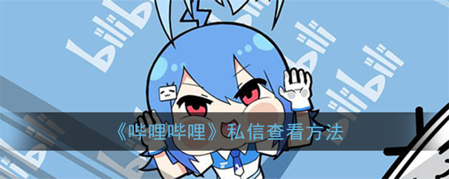《哔哩哔哩》私信查看方法