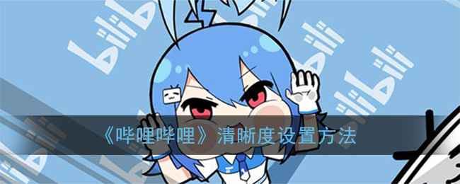 《哔哩哔哩》清晰度设置方法