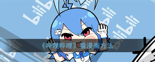 《哔哩哔哩》看漫画方法