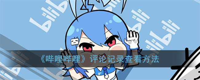 《哔哩哔哩》评论记录查看方法