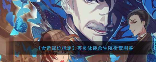 《命运冠位指定》英灵泳装杀生院祈荒图鉴