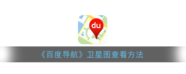 《百度导航》卫星图查看方法
