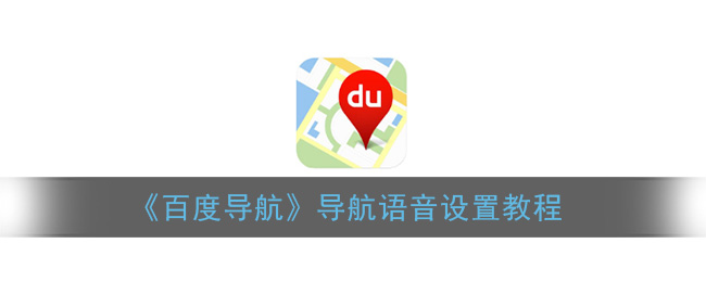 《百度导航》导航语音设置教程