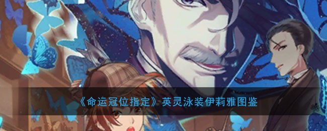 《命运冠位指定》英灵泳装伊莉雅图鉴