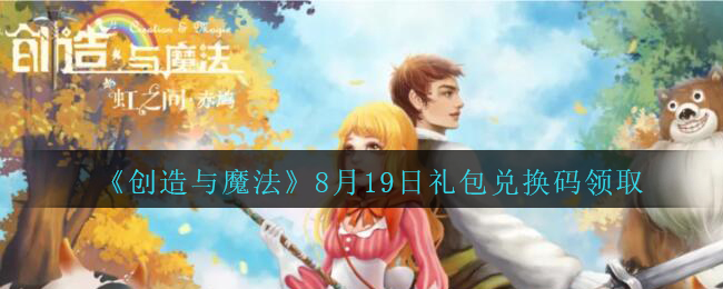 《创造与魔法》8月19日礼包兑换码领取