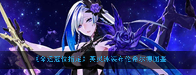 《命运冠位指定》英灵泳装布伦希尔德图鉴