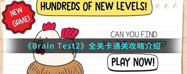 《Brain Test 2》全关卡通关攻略介绍