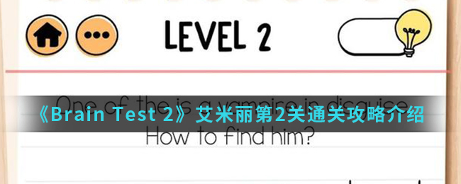 《Brain Test 2》艾米丽第2关通关攻略介绍