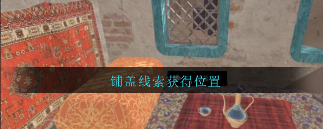 《孙美琪疑案：陈庭君》五级线索——铺盖