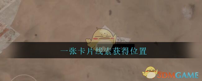 《孙美琪疑案：陈庭君》五级线索——一张卡片