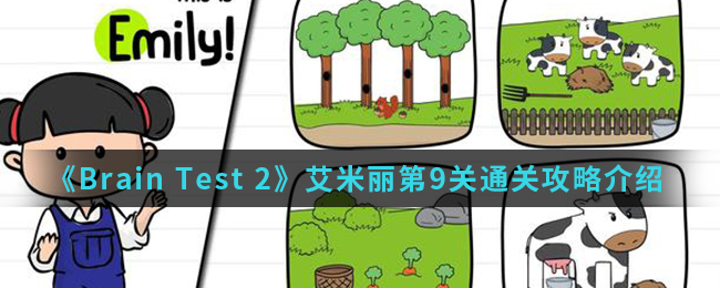 《Brain Test 2》艾米丽第9关通关攻略介绍