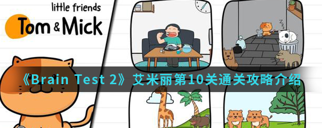 《Brain Test 2》艾米丽第10关通关攻略介绍