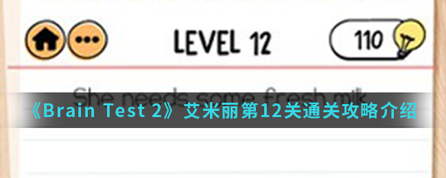 《Brain Test 2》艾米丽第12关通关攻略介绍