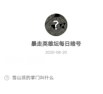 《暴走英雄坛》2020年8月20日每日暗号答案
