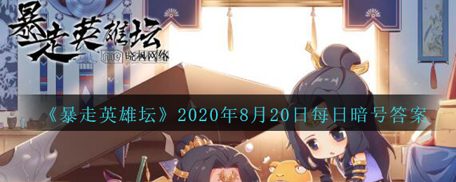 《暴走英雄坛》2020年8月20日每日暗号答案