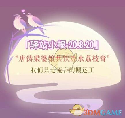 《遇见逆水寒》8月20日驿站小报答案