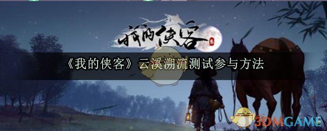《我的侠客》云溪溯流测试参与方法