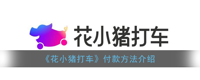 《花小猪打车》付款方法介绍