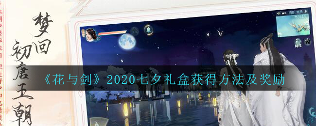 《花与剑》2020七夕礼盒获得方法及奖励