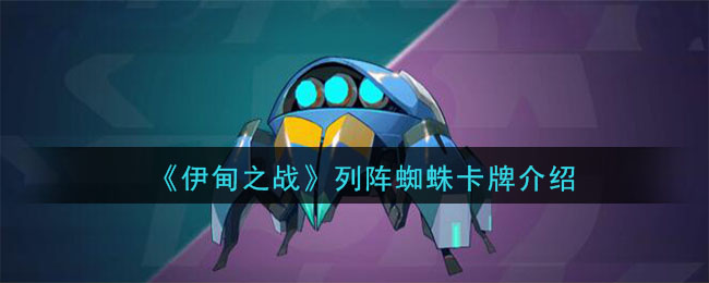《伊甸之战》列阵蜘蛛卡牌介绍