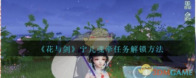 《花与剑》宁儿魂牵任务解锁方法