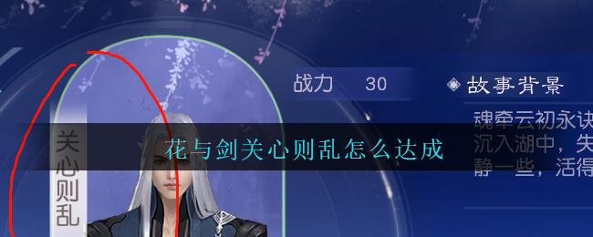 《花与剑》云初魂牵关心则乱达成方法攻略