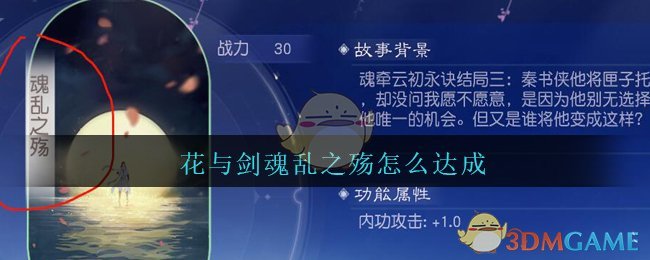 《花与剑》云初魂牵魂乱之殇达成方法攻略