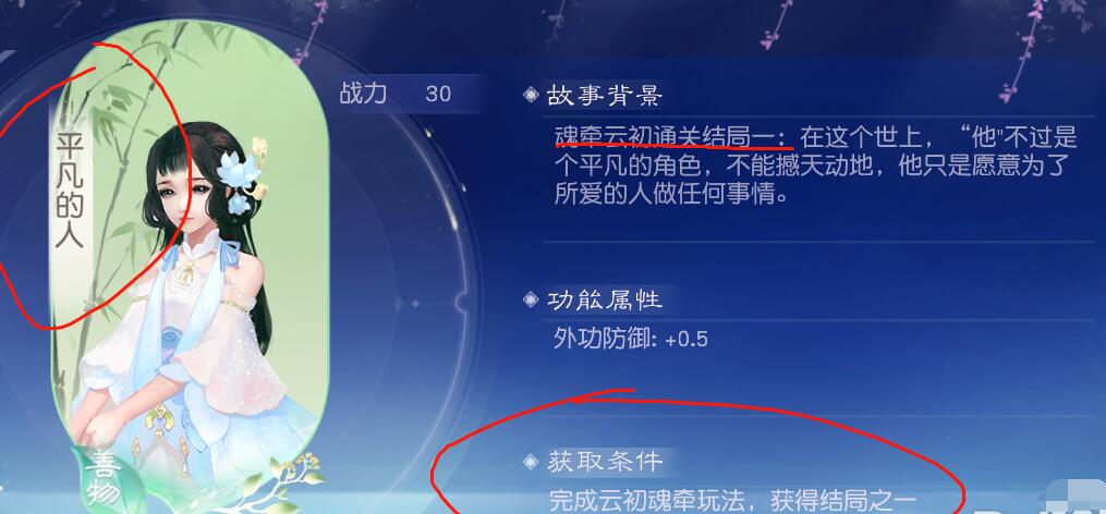 《花与剑》云初魂牵平凡的人达成方法攻略