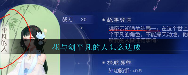 《花与剑》云初魂牵平凡的人达成方法攻略