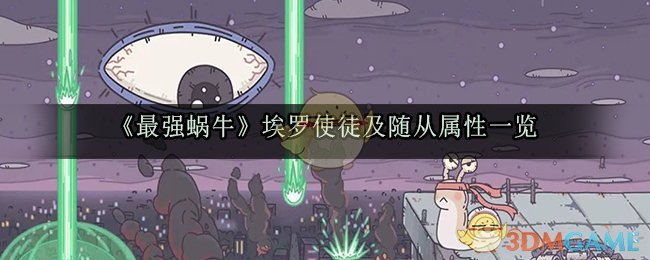 《最强蜗牛》埃罗使徒及随从属性一览