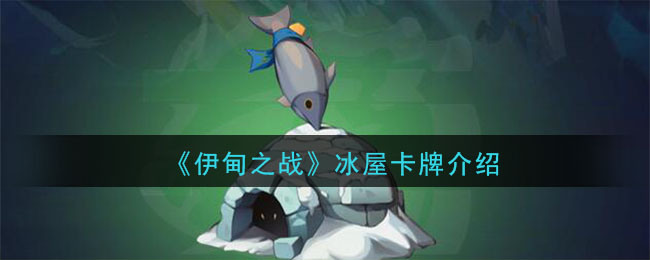 《伊甸之战》冰屋卡牌介绍