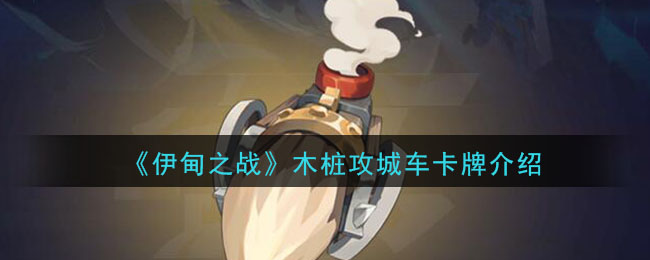 《伊甸之战》木桩攻城车卡牌介绍