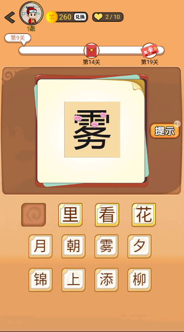 《开心诗词会》疯狂猜成语第9关攻略