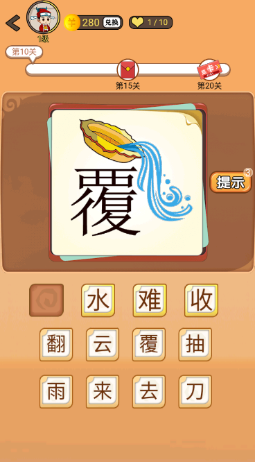 《开心诗词会》疯狂猜成语第10关攻略