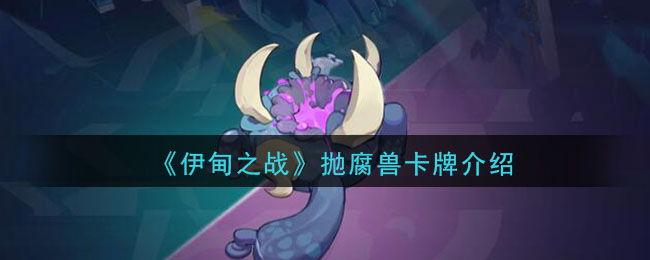 《伊甸之战》抛腐兽卡牌介绍