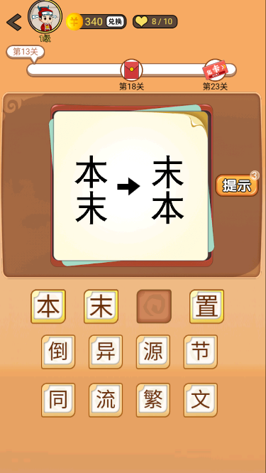 《开心诗词会》疯狂猜成语第13关攻略