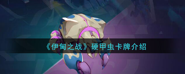 《伊甸之战》硬甲虫卡牌介绍