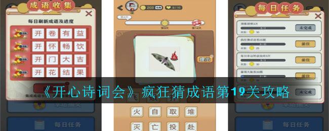 《开心诗词会》疯狂猜成语第19关攻略