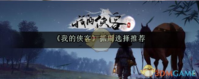 《我的侠客》抓周选择推荐