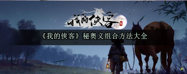 《我的侠客》秘奥义组合方法大全 