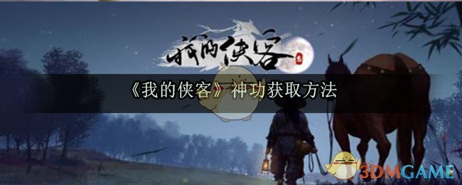 《我的侠客》神功获取方法