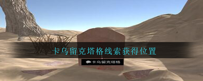 《孙美琪疑案：陈庭君》五级线索——卡乌留克塔格