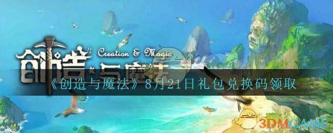 《创造与魔法》8月21日礼包兑换码领取
