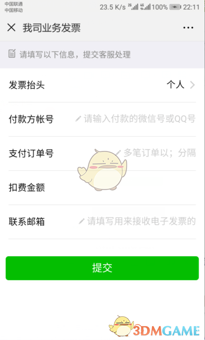 《腾讯充值》申请开发票流程