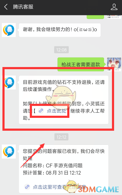 《腾讯充值》申请退款流程介绍