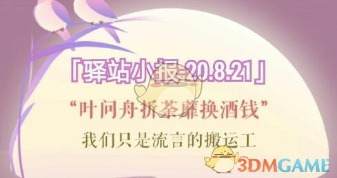 《遇见逆水寒》8月21日驿站小报答案