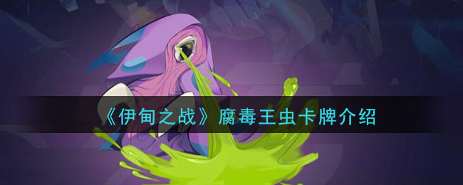 《伊甸之战》腐毒王虫卡牌介绍
