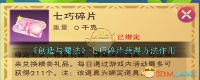 《创造与魔法》七巧碎片获得方法作用介绍