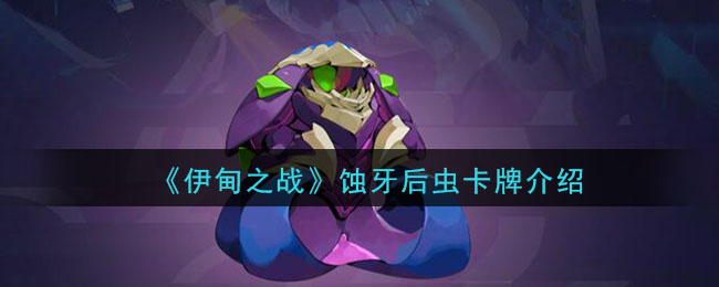 《伊甸之战》蚀牙后虫卡牌介绍